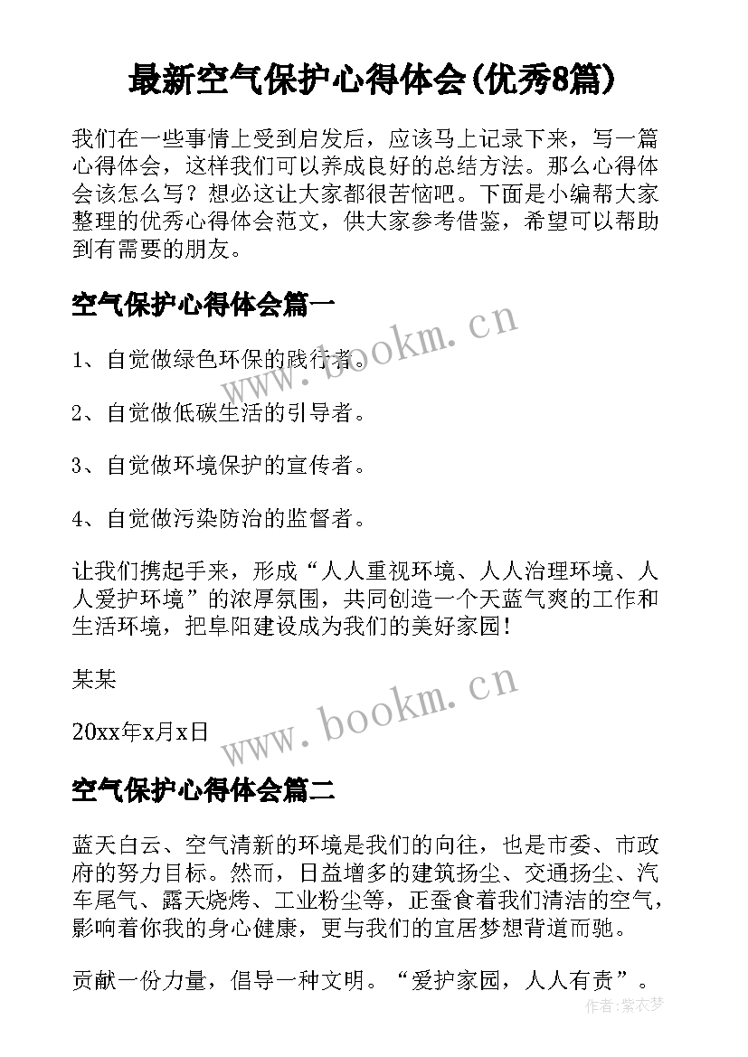 最新空气保护心得体会(优秀8篇)