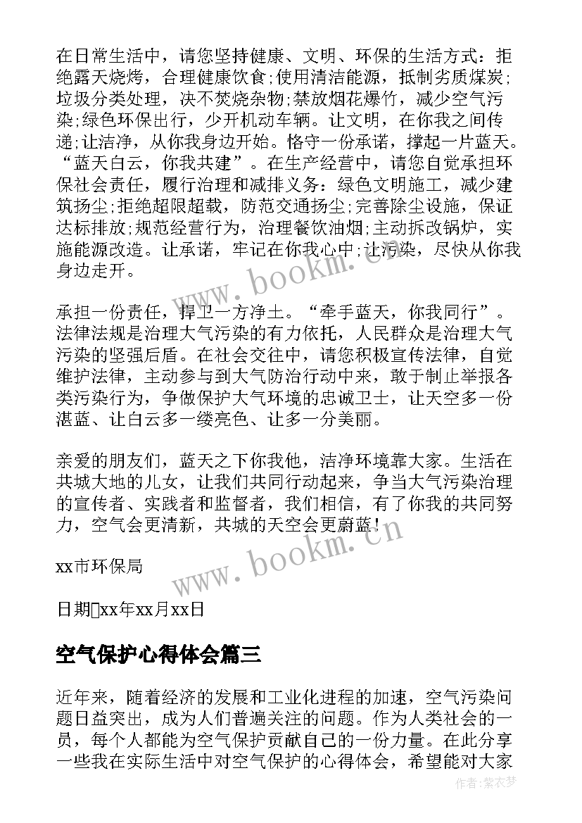 最新空气保护心得体会(优秀8篇)