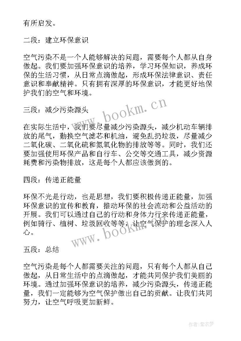 最新空气保护心得体会(优秀8篇)