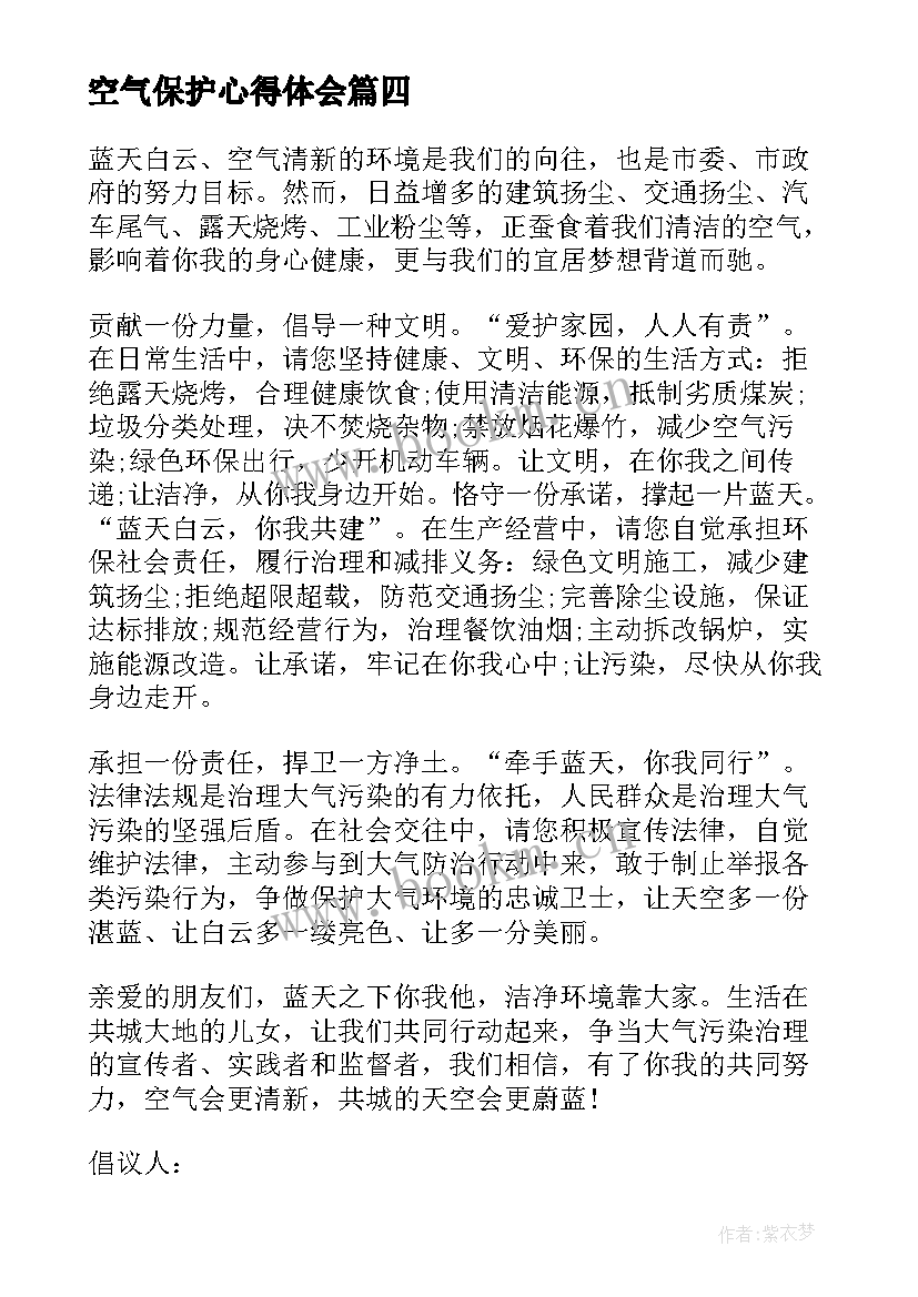 最新空气保护心得体会(优秀8篇)