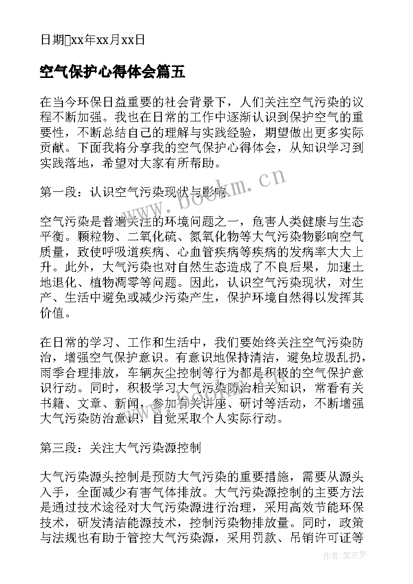 最新空气保护心得体会(优秀8篇)