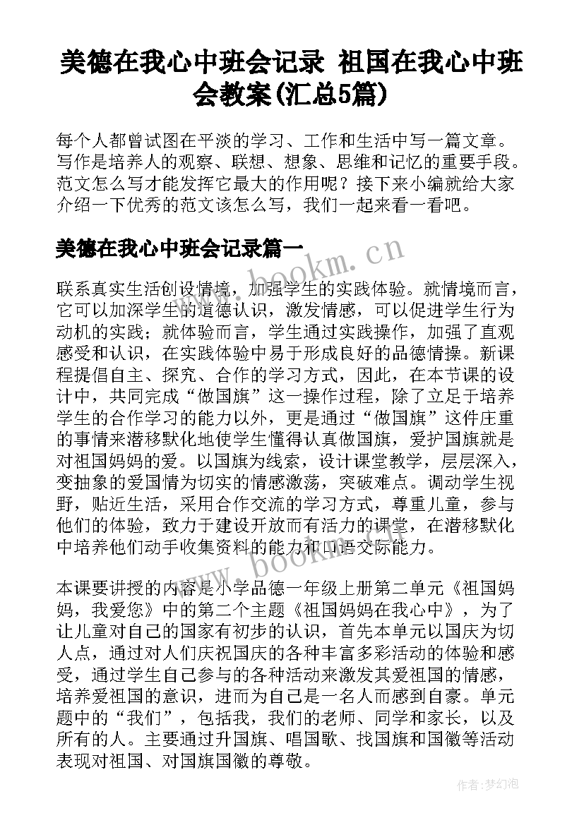 美德在我心中班会记录 祖国在我心中班会教案(汇总5篇)