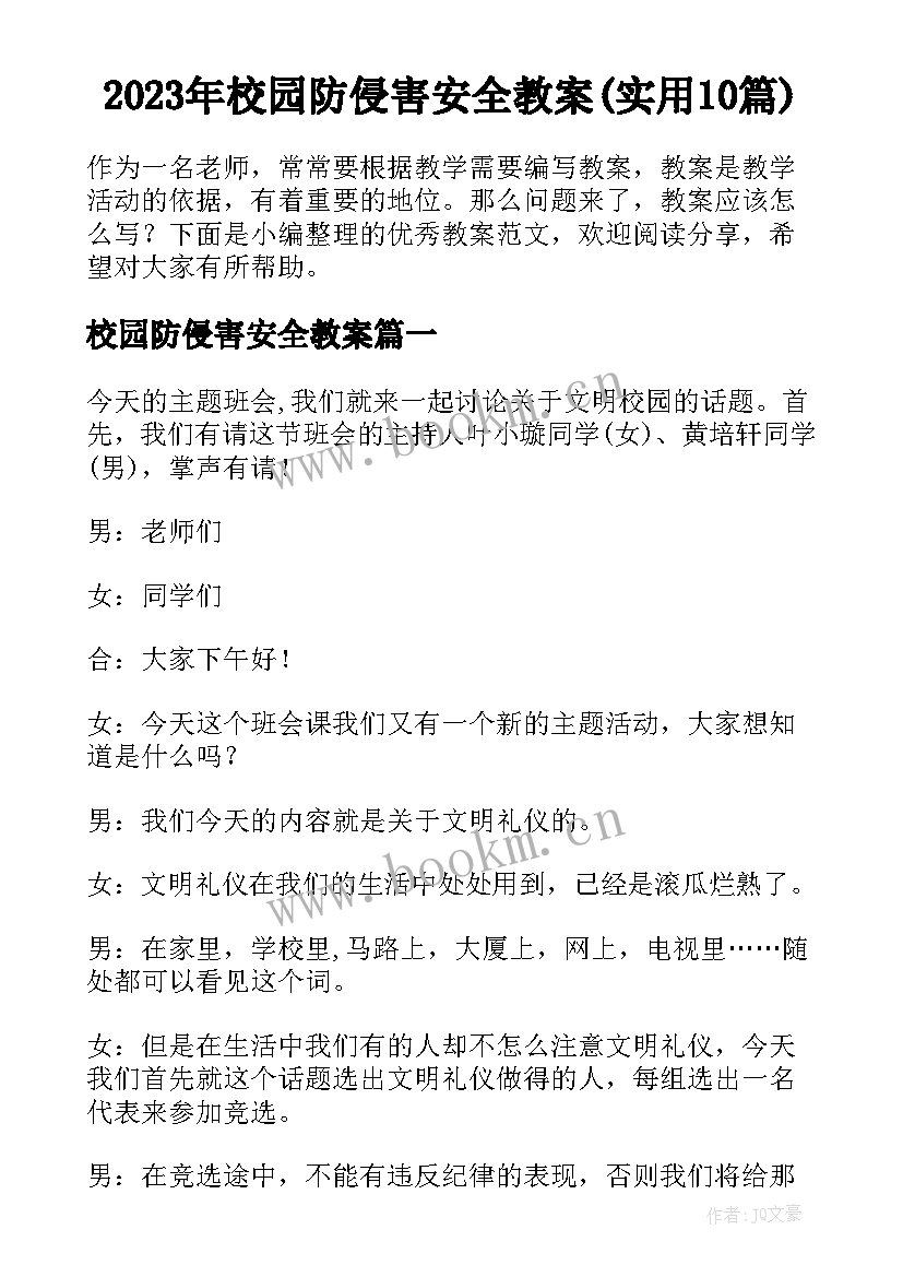 2023年校园防侵害安全教案(实用10篇)