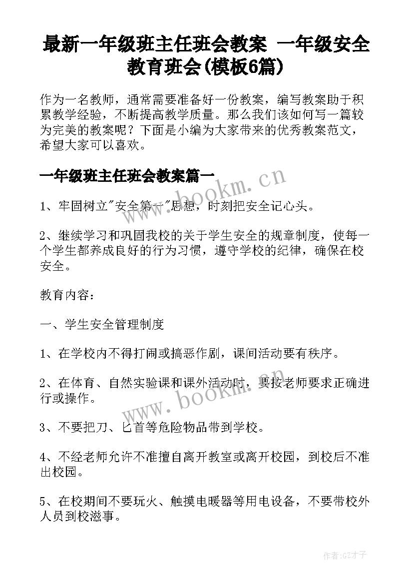 最新一年级班主任班会教案 一年级安全教育班会(模板6篇)