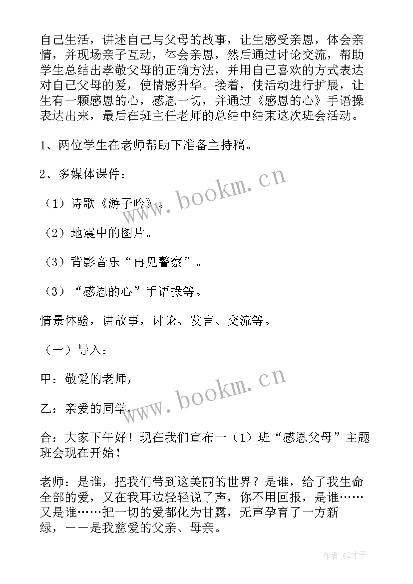 最新一年级班主任班会教案 一年级安全教育班会(模板6篇)