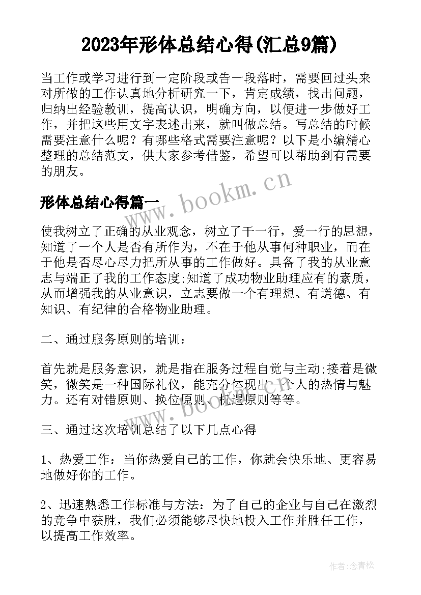 2023年形体总结心得(汇总9篇)