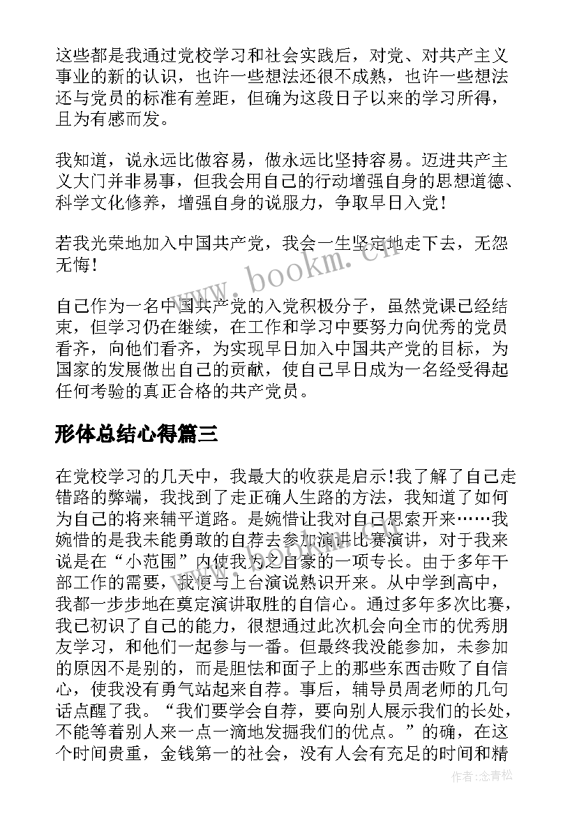 2023年形体总结心得(汇总9篇)