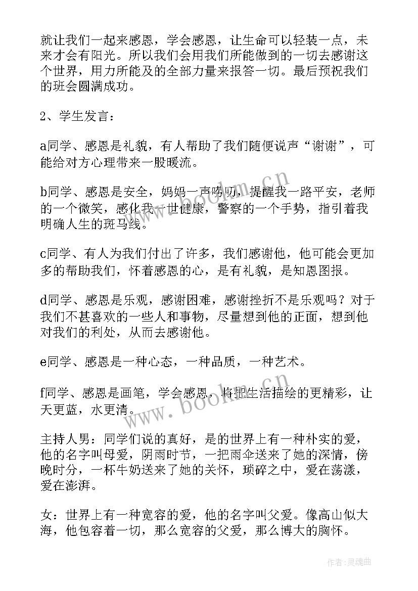 感恩与责任班会会议记录(大全10篇)