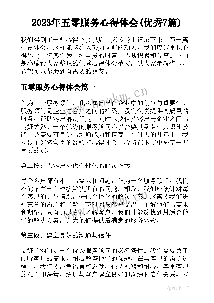 2023年五零服务心得体会(优秀7篇)