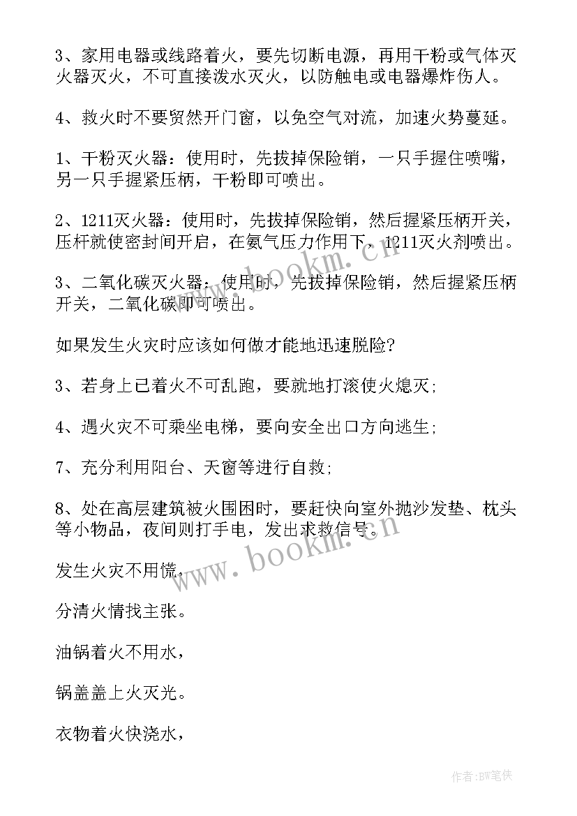 最新预防火灾的班会 预防溺水珍爱生命小学生班会教案(优质5篇)