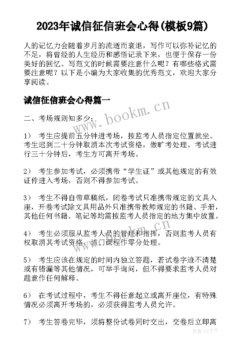 2023年诚信征信班会心得(模板9篇)