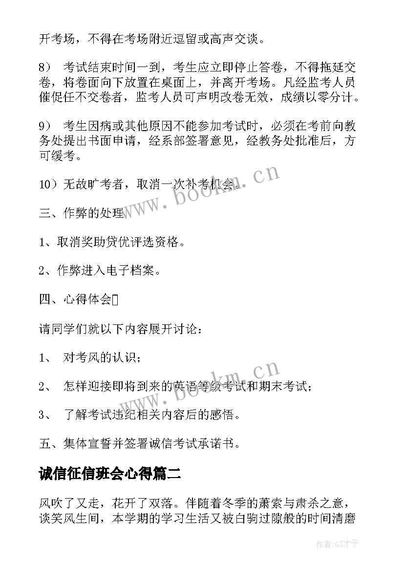 2023年诚信征信班会心得(模板9篇)