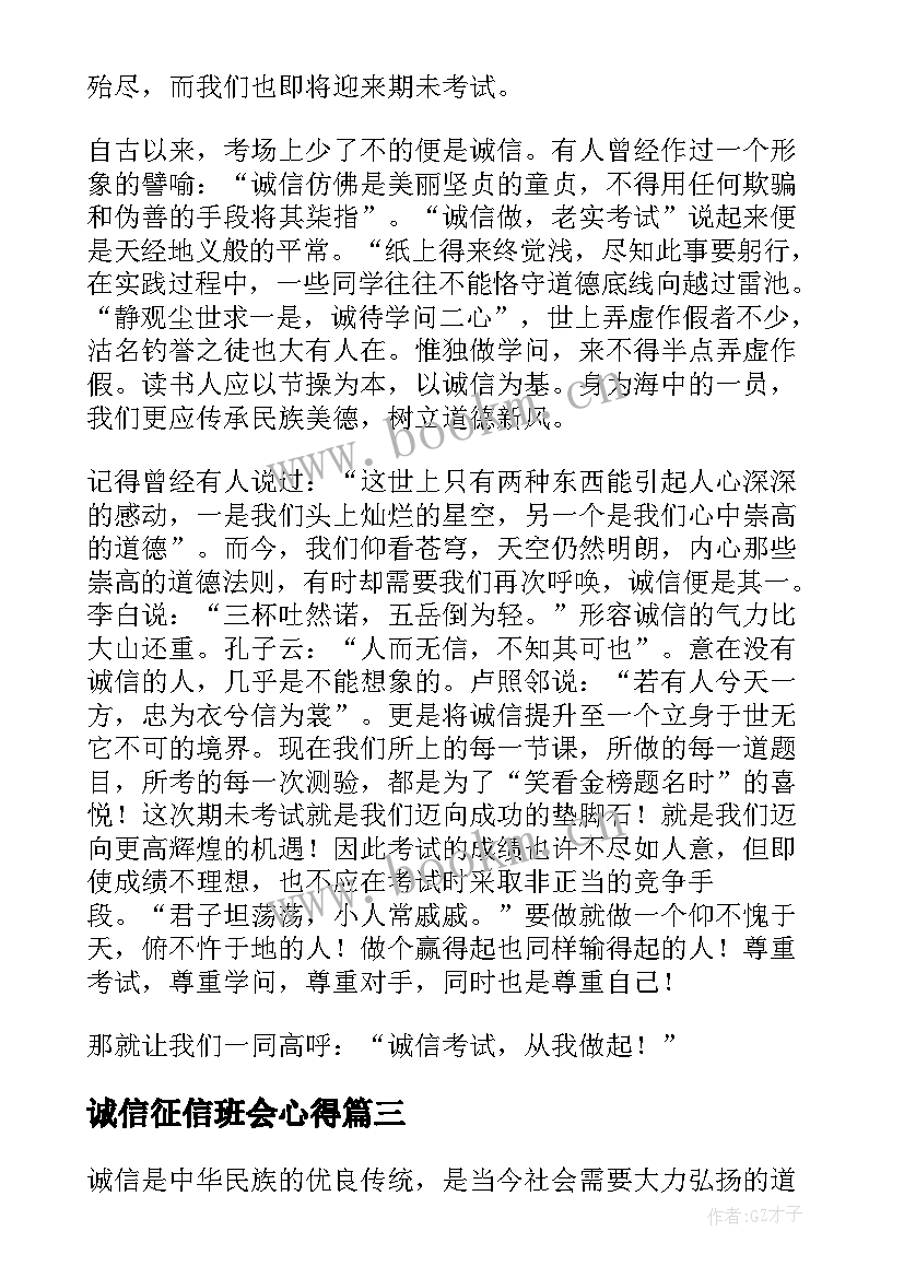 2023年诚信征信班会心得(模板9篇)