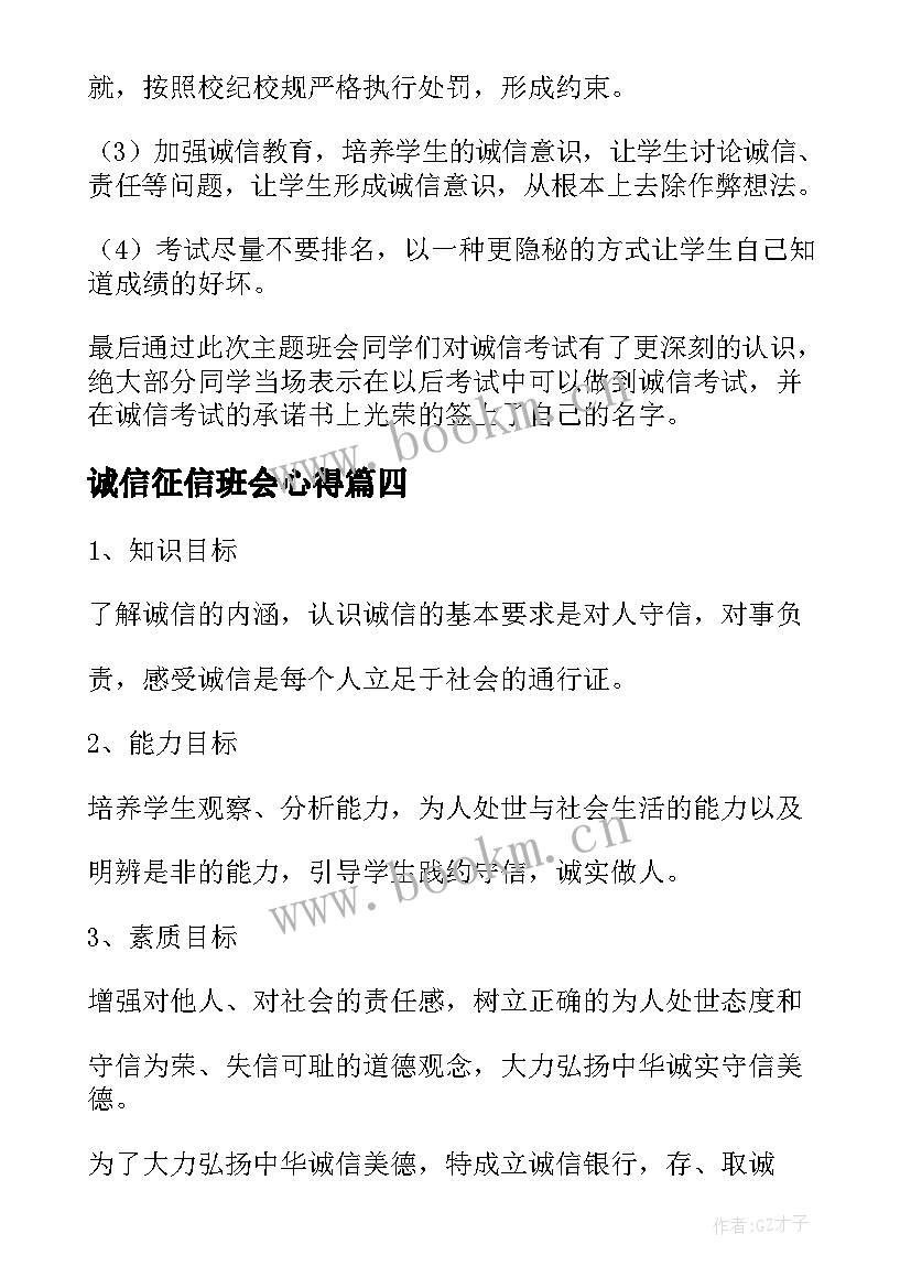 2023年诚信征信班会心得(模板9篇)