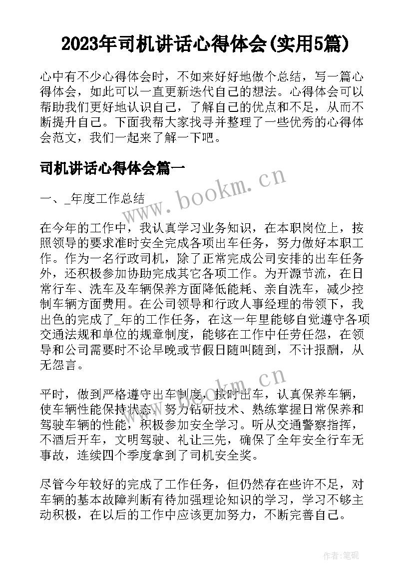 2023年司机讲话心得体会(实用5篇)