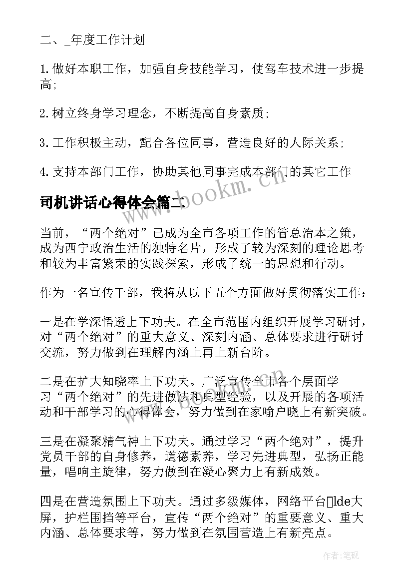 2023年司机讲话心得体会(实用5篇)