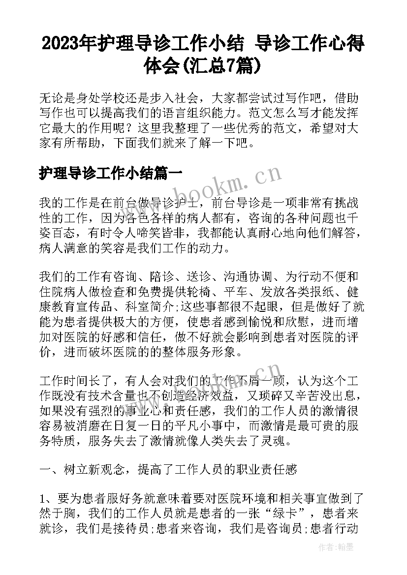 2023年护理导诊工作小结 导诊工作心得体会(汇总7篇)