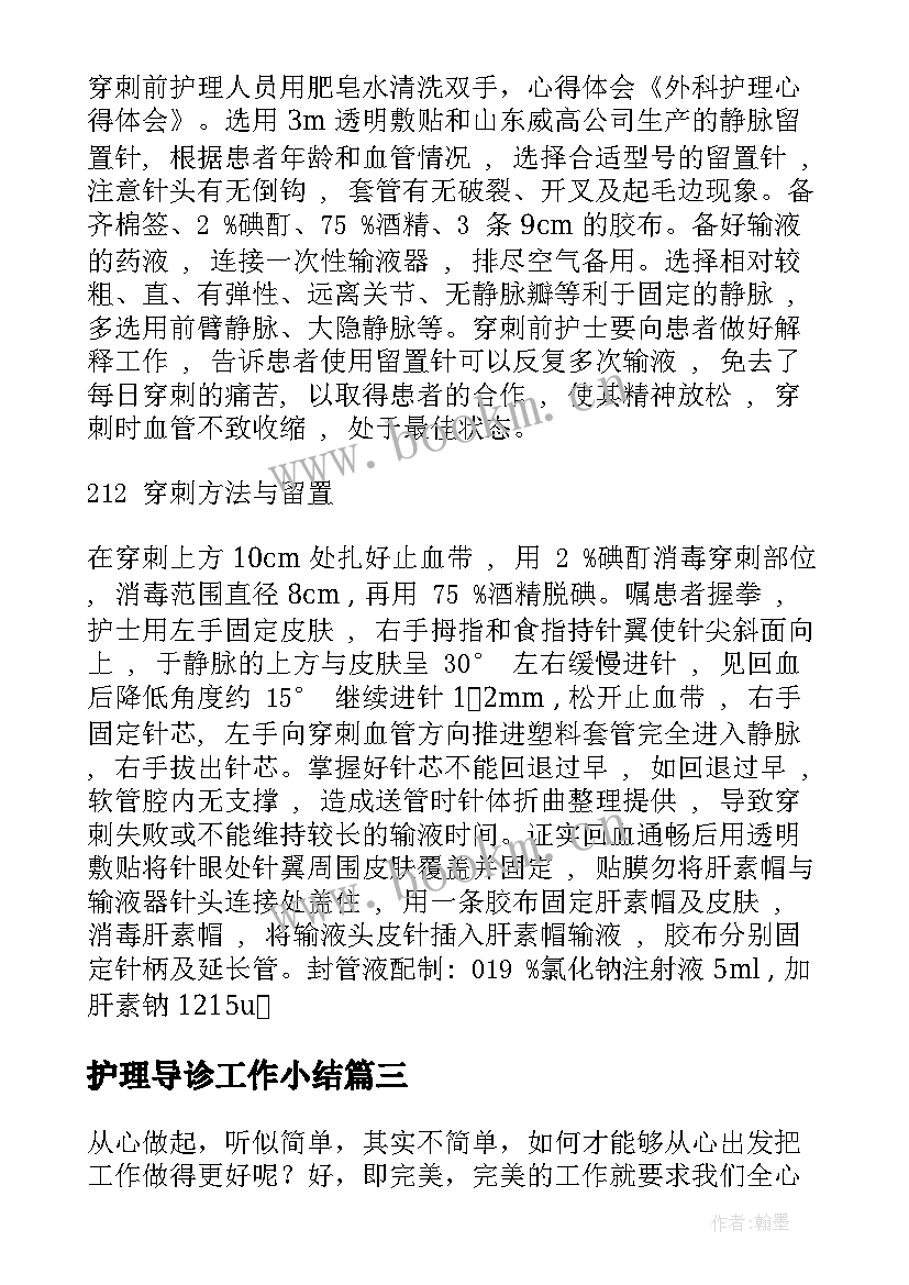 2023年护理导诊工作小结 导诊工作心得体会(汇总7篇)