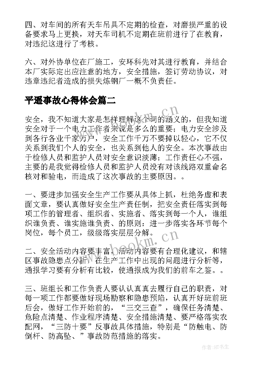 最新平遥事故心得体会(优秀8篇)