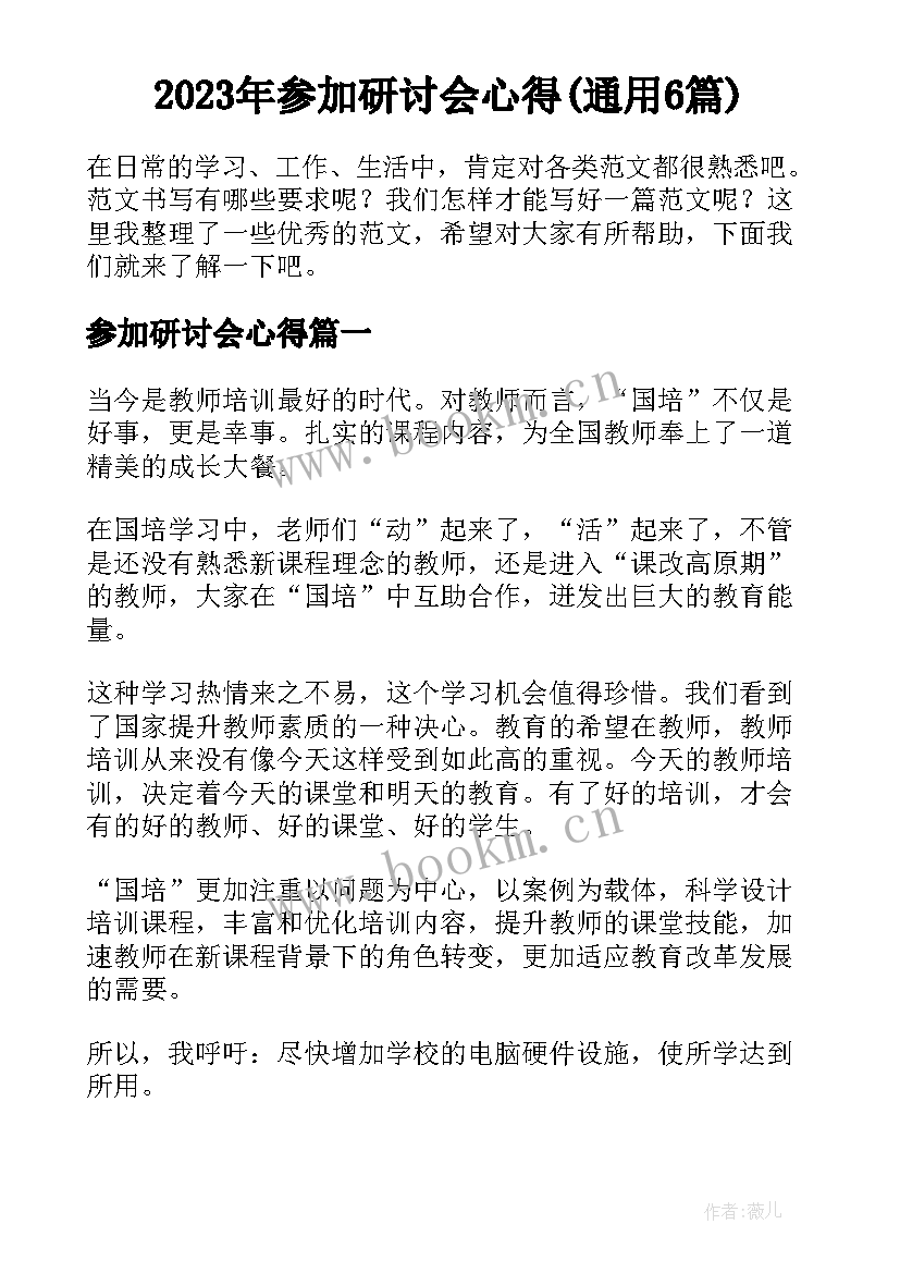 2023年参加研讨会心得(通用6篇)