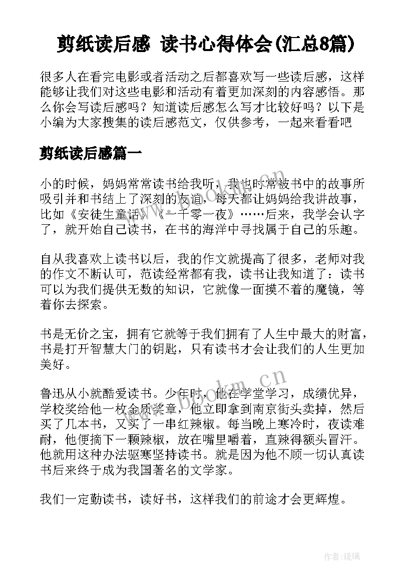 剪纸读后感 读书心得体会(汇总8篇)