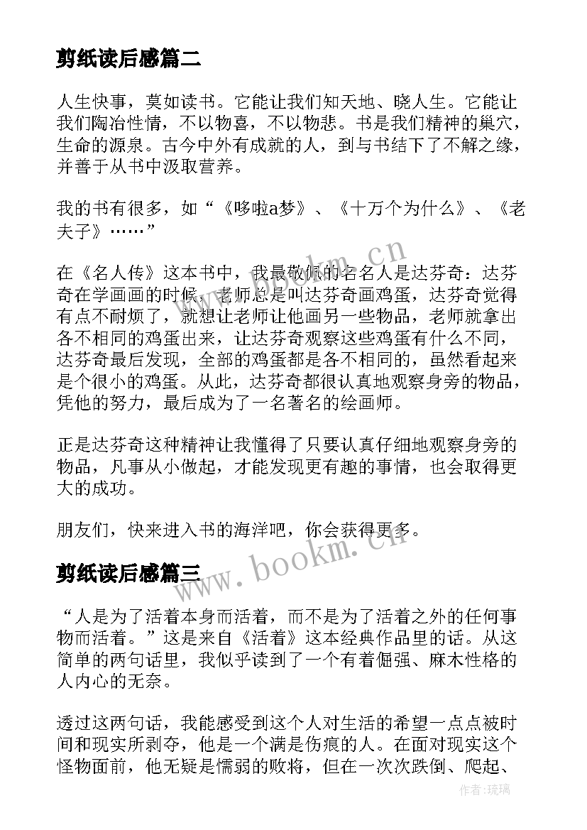 剪纸读后感 读书心得体会(汇总8篇)