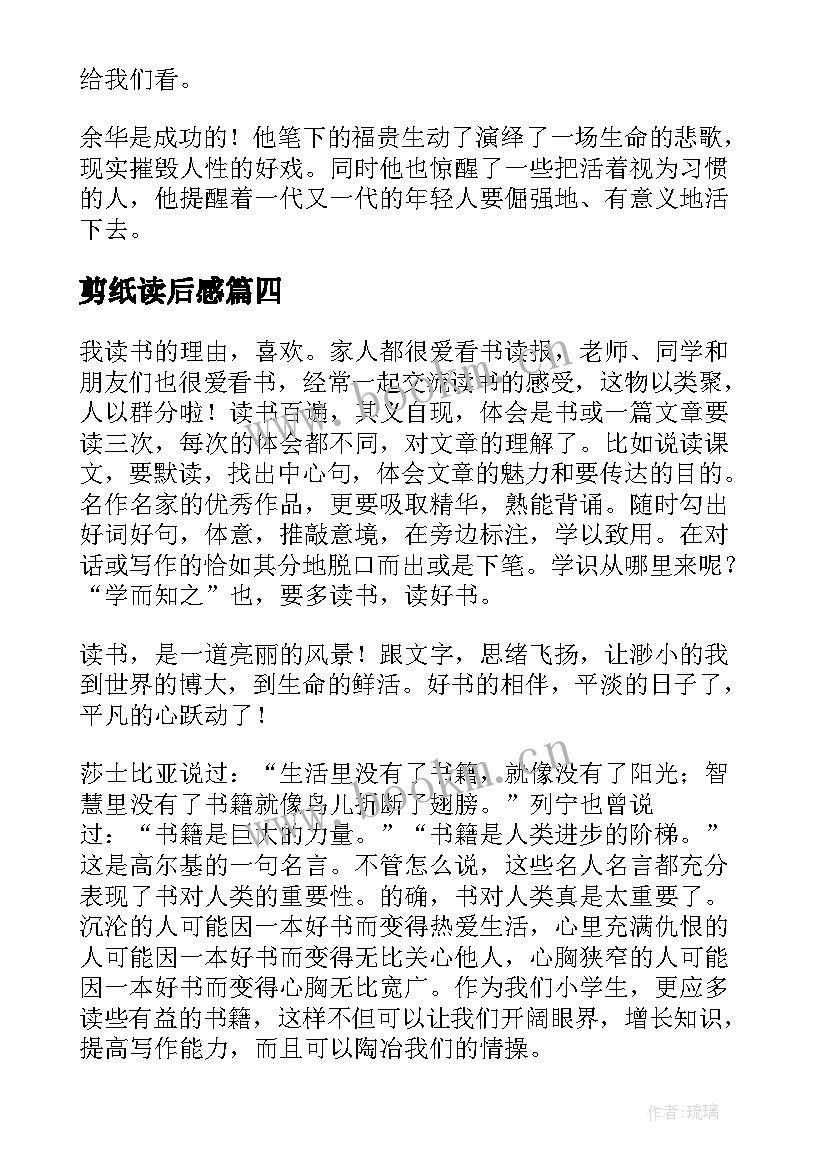 剪纸读后感 读书心得体会(汇总8篇)