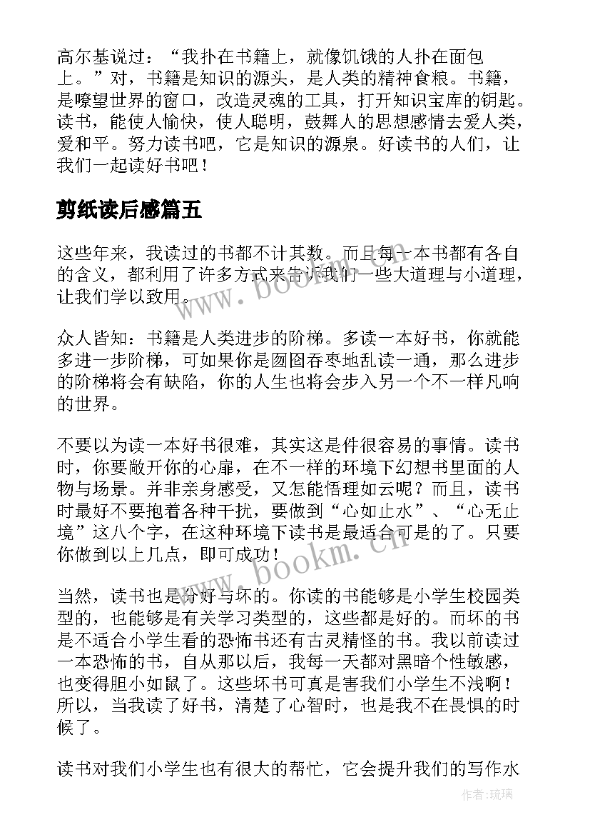 剪纸读后感 读书心得体会(汇总8篇)