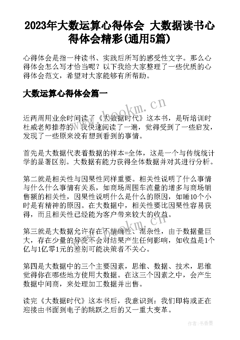 2023年大数运算心得体会 大数据读书心得体会精彩(通用5篇)