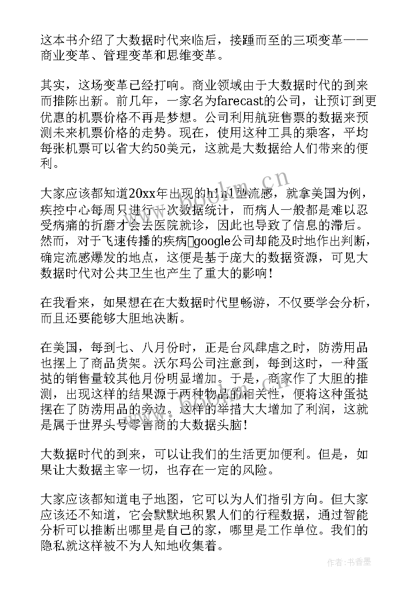 2023年大数运算心得体会 大数据读书心得体会精彩(通用5篇)