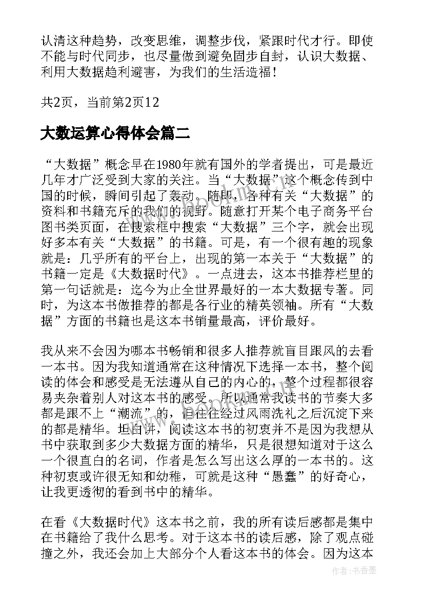 2023年大数运算心得体会 大数据读书心得体会精彩(通用5篇)