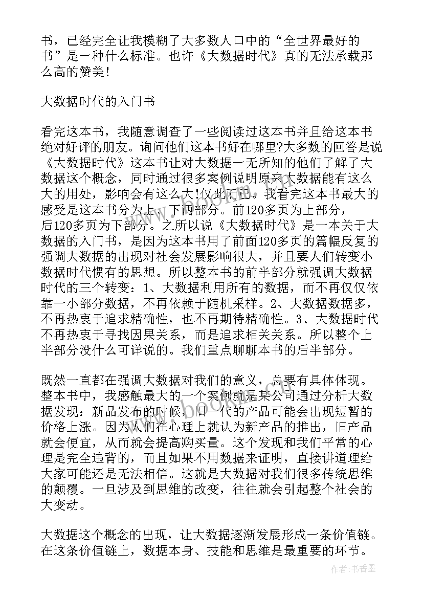 2023年大数运算心得体会 大数据读书心得体会精彩(通用5篇)