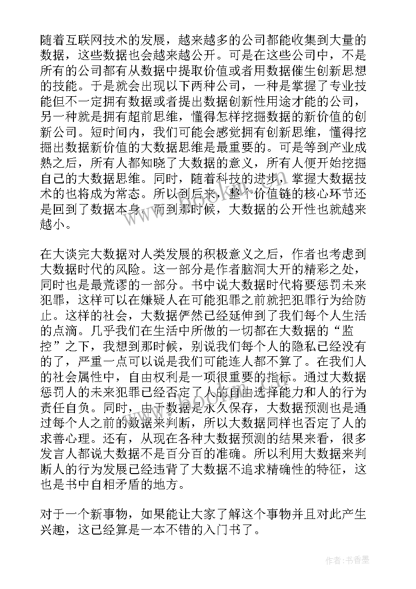 2023年大数运算心得体会 大数据读书心得体会精彩(通用5篇)