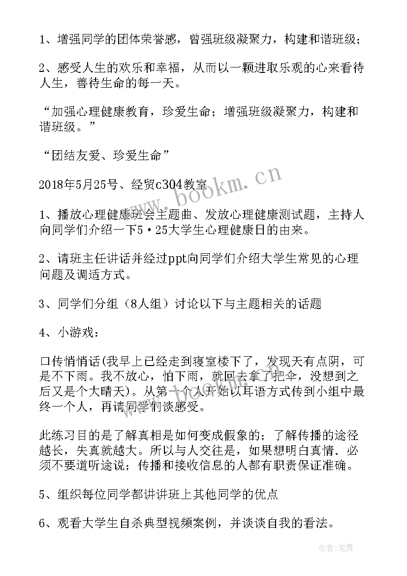 2023年学生心理健康班会课 心理健康班会策划(精选7篇)