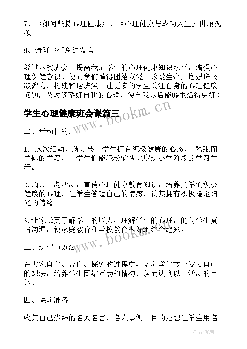 2023年学生心理健康班会课 心理健康班会策划(精选7篇)