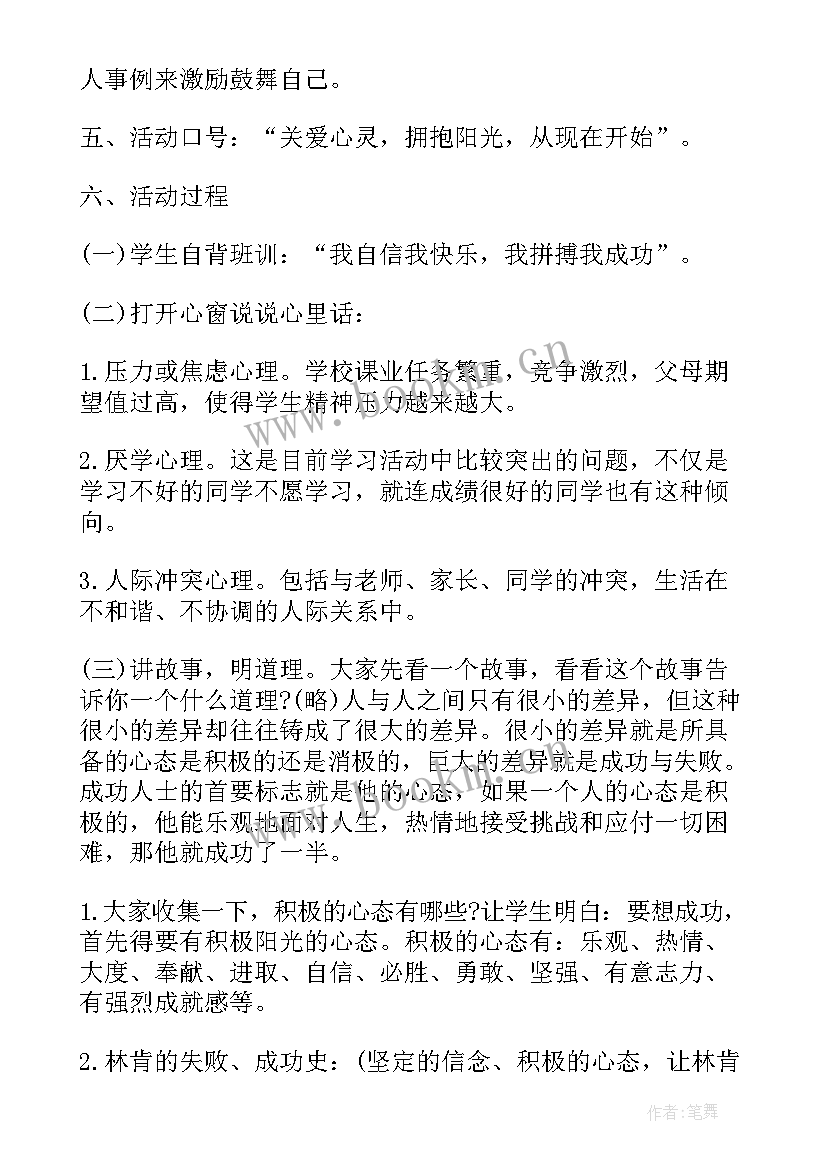 2023年学生心理健康班会课 心理健康班会策划(精选7篇)