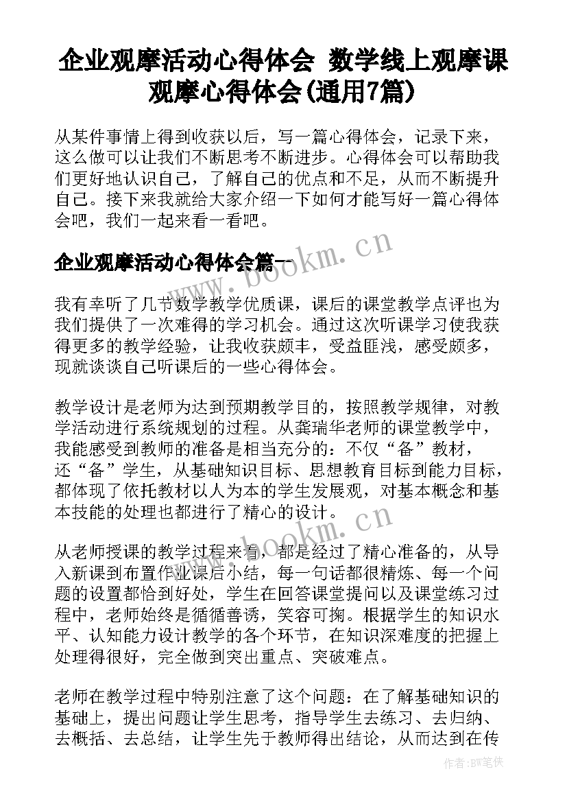 企业观摩活动心得体会 数学线上观摩课观摩心得体会(通用7篇)