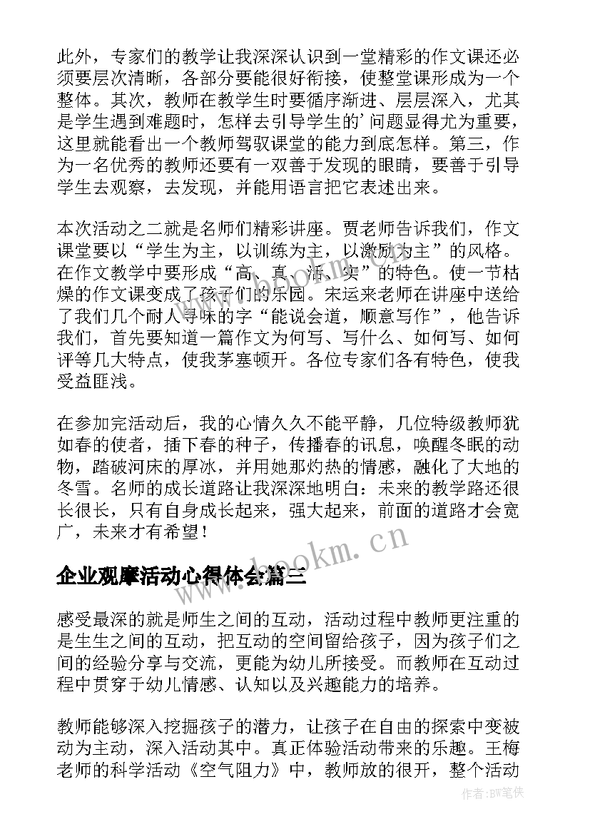 企业观摩活动心得体会 数学线上观摩课观摩心得体会(通用7篇)