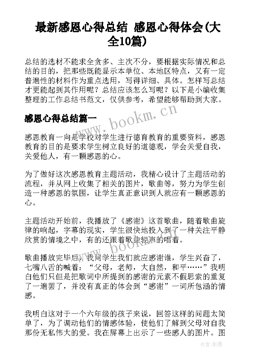 最新感恩心得总结 感恩心得体会(大全10篇)