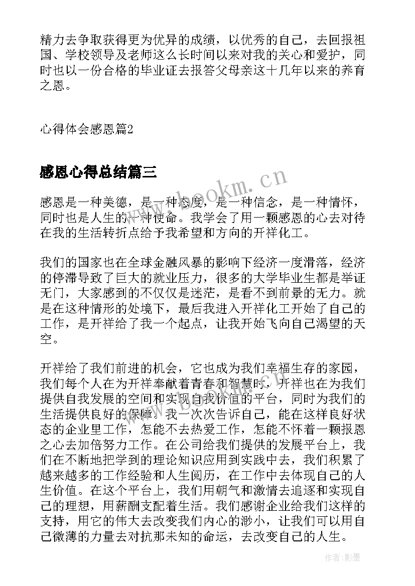 最新感恩心得总结 感恩心得体会(大全10篇)