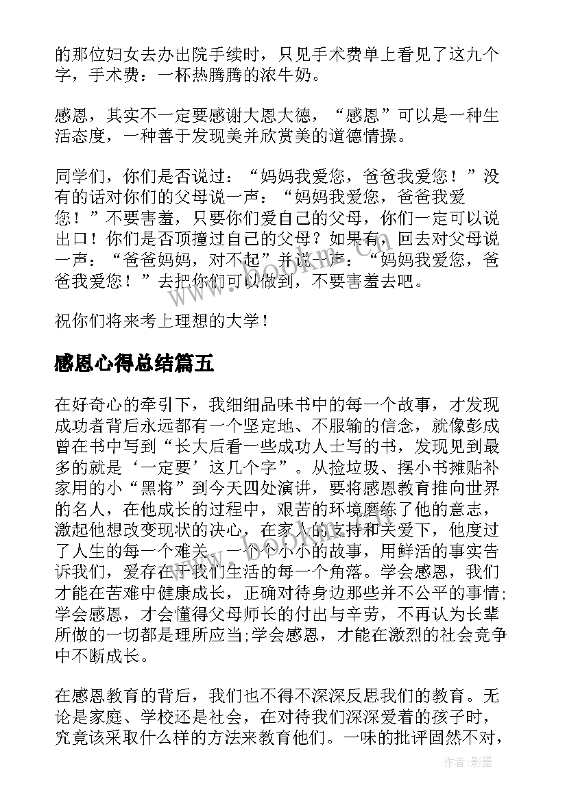 最新感恩心得总结 感恩心得体会(大全10篇)