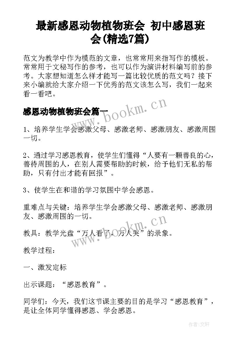 最新感恩动物植物班会 初中感恩班会(精选7篇)