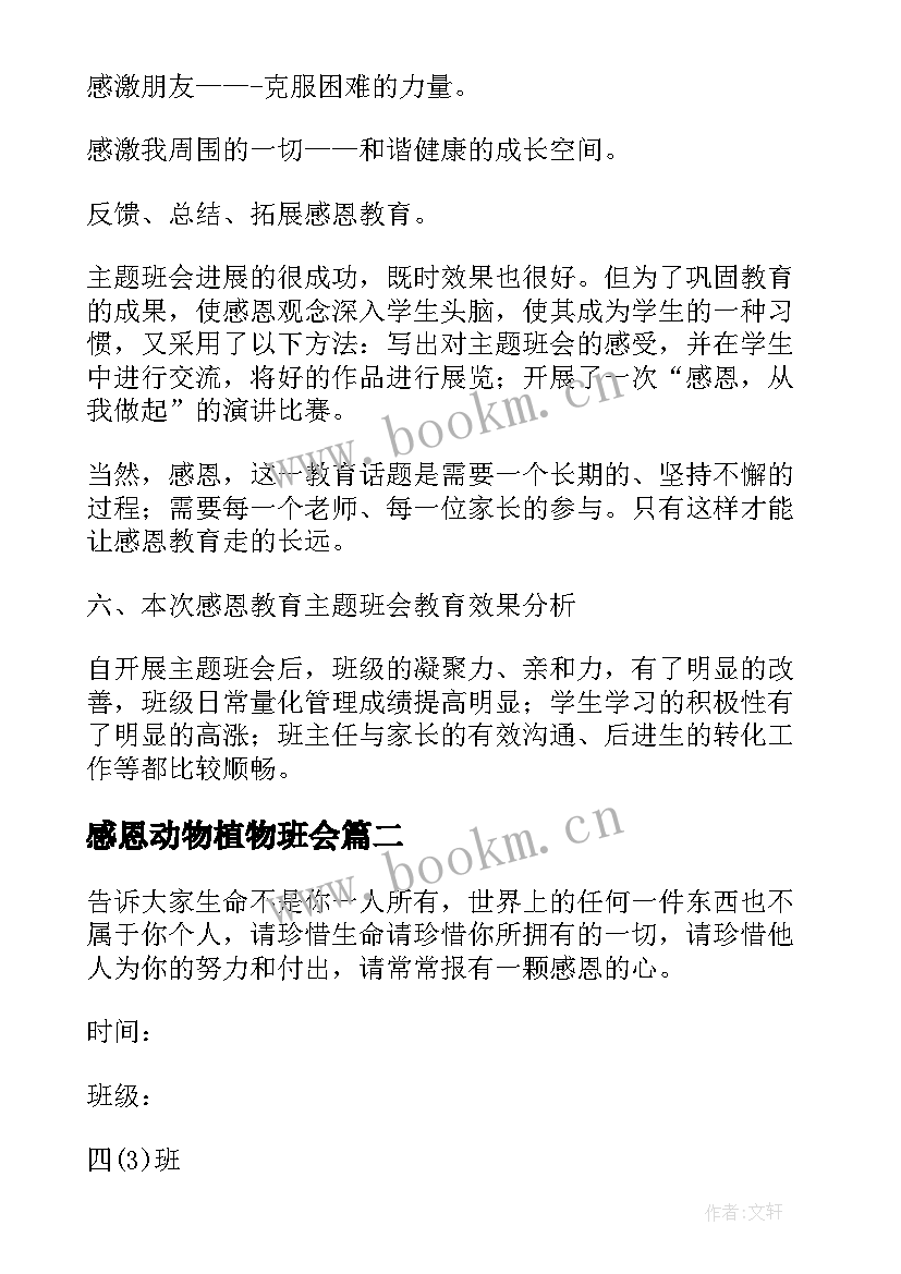 最新感恩动物植物班会 初中感恩班会(精选7篇)