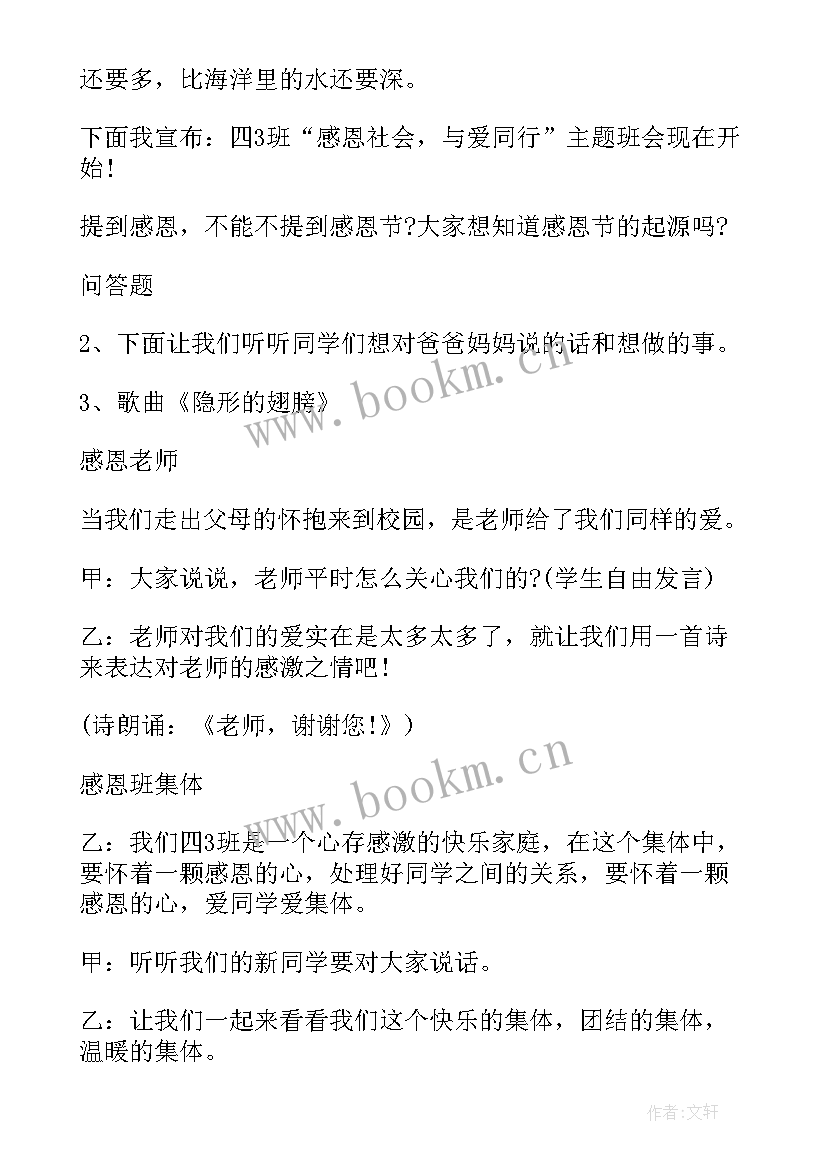 最新感恩动物植物班会 初中感恩班会(精选7篇)