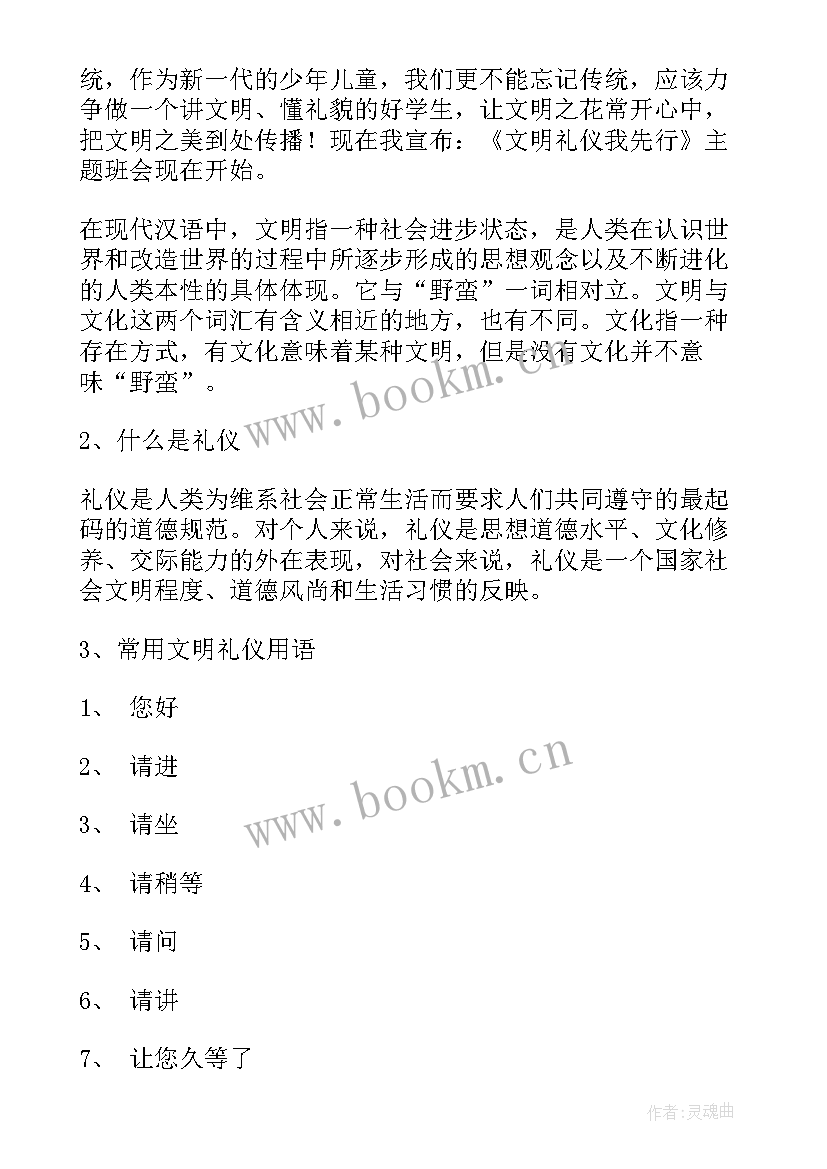 最新做文明人办文明事班会 文明礼仪班会教案(实用5篇)