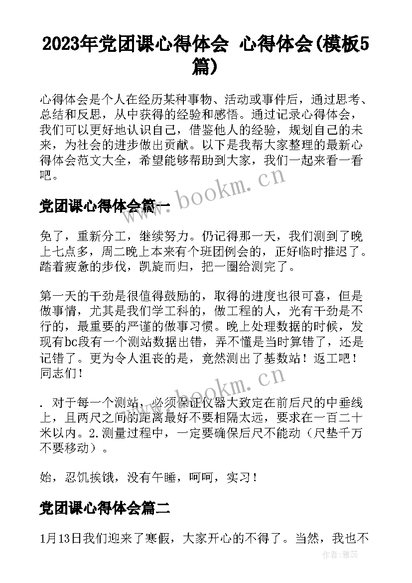 2023年党团课心得体会 心得体会(模板5篇)