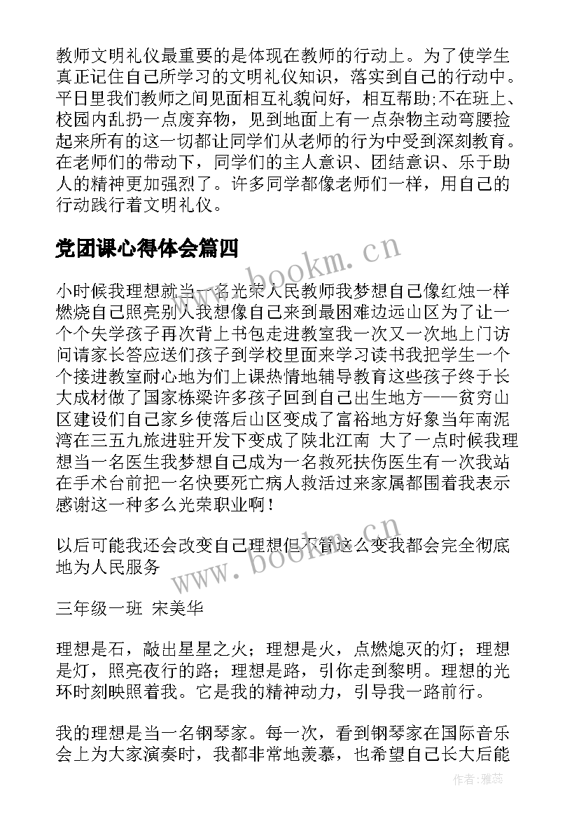 2023年党团课心得体会 心得体会(模板5篇)