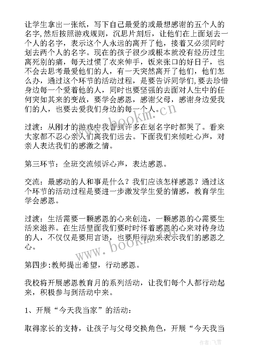 最新感恩父母班会课听后感 感恩父母班会的教案(大全5篇)