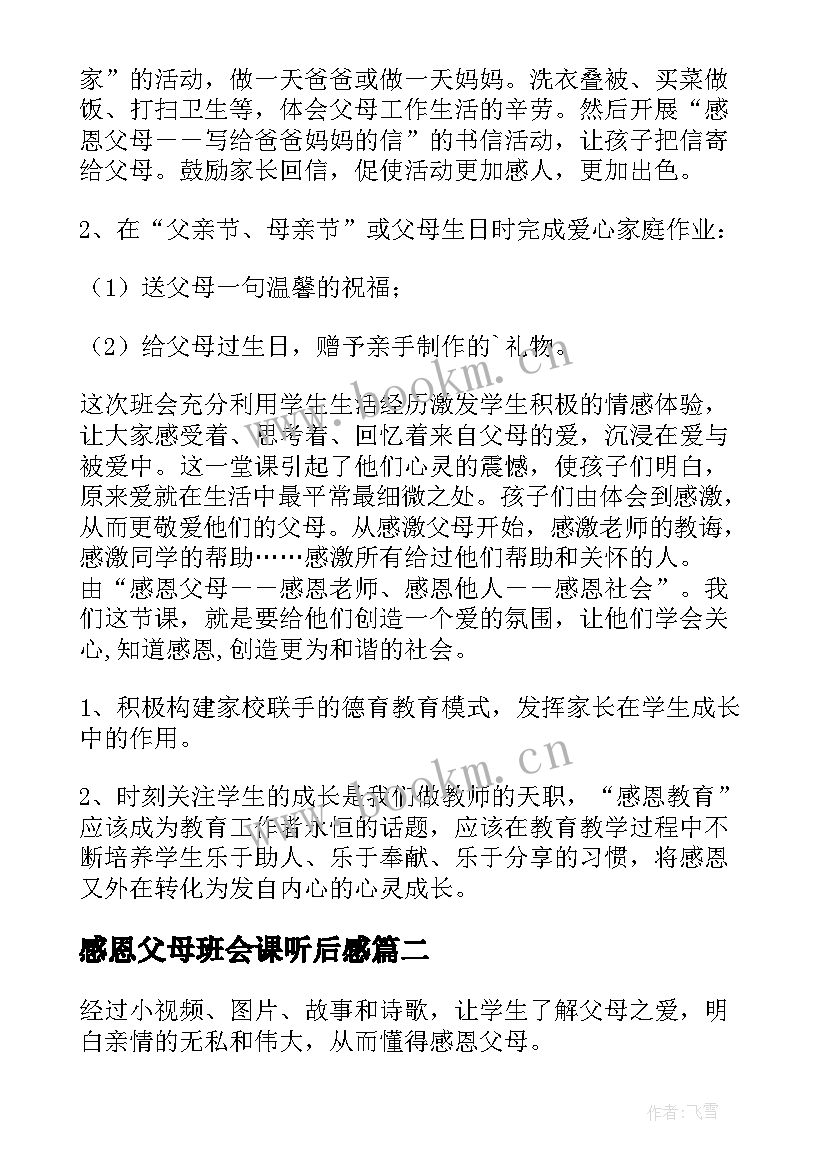 最新感恩父母班会课听后感 感恩父母班会的教案(大全5篇)