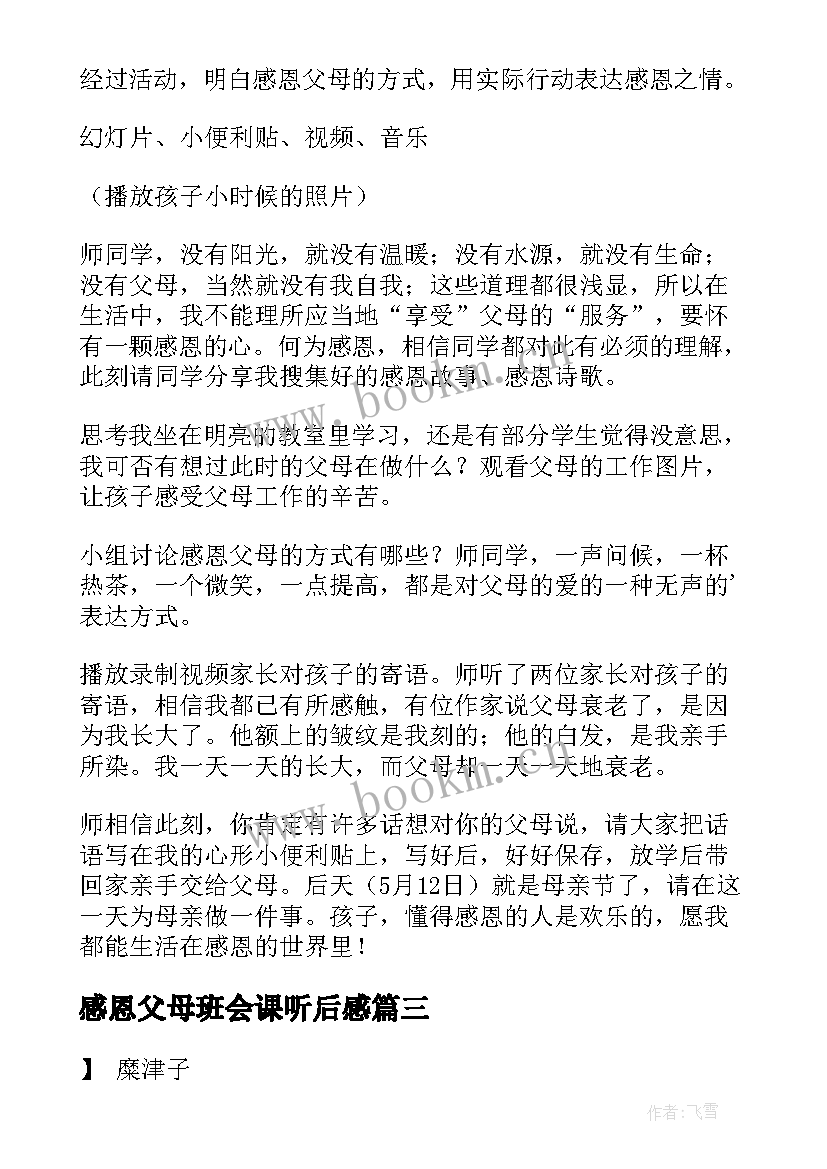 最新感恩父母班会课听后感 感恩父母班会的教案(大全5篇)